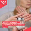 Неделя снижения потребления поваренной соли