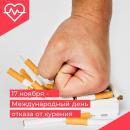 17 ноября - Международный день отказа от курения
