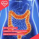 7-13 ноября - неделя профилактики рака толстой кишки