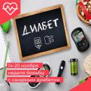 Неделя борьбы с сахарным диабетом