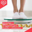 26 ноября - всемирный день борьбы с ожирением