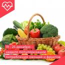 Неделя популяризации потребления овощей и фруктов