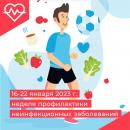16 - 22 января - Неделя профилактики неинфекционных заболеваний