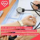 23-29 января 2023 г. - неделя информированности о важности диспансеризации и профосмотров