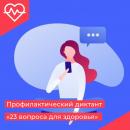 Профилактический диктант «23 вопроса о здоровье»