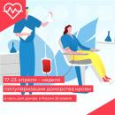 17 - 23 апреля - Неделя популяризации донорства крови (в честь Дня донора в России 20 апреля)