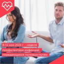 С 08. 05 по 14. 05 2023 г проходит неделя профилактики инфекций, передаваемых половым путём