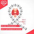 Всемирный день щитовидной железы