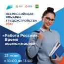 Всероссийской ярмарки трудоустройства «Работа России. Время возможностей»