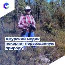 Амурский медик покоряет первозданную природу