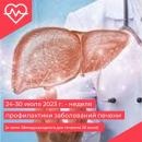 Неделя профилактики заболеваний печени