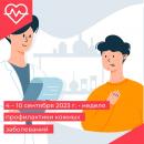 Неделя профилактики кожных заболеваний