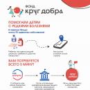 Фонд «Круг добра» подготовил информационный листок