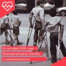 Всемирный день борьбы с полиомиелитом