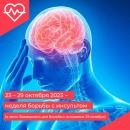 Неделя борьбы с инсультом (в честь Всемирного дня борьбы с инсультом 29 октября)