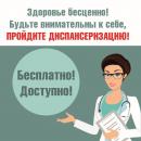 Приглашаем на диспансеризацию!