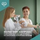Более 1000 амурчан получили путевки на санаторно-курортное лечение