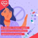 Неделя профилактики употребления наркотических средств