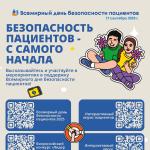 Безопасность пациентов – с самого начала!