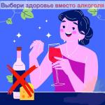 Выбери здоровье вместо алкоголя Выбери здоровье вместо алкоголя