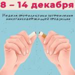  С 8 – 14 декабря проходит Неделя профилактики потребления никотинсодержащей продукции.