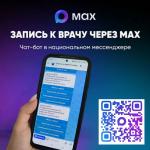 Новая удобная возможность записи на приём к врачу через чат-бот в МАХ