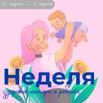 Неделя здоровья матери и ребенка
