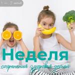 Неделя сохранения здоровья детей