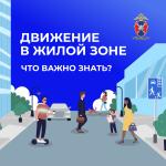 Движение в жилых зонах (ПДД)